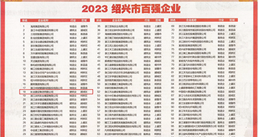 少妇潮吹视频权威发布丨2023绍兴市百强企业公布，长业建设集团位列第18位